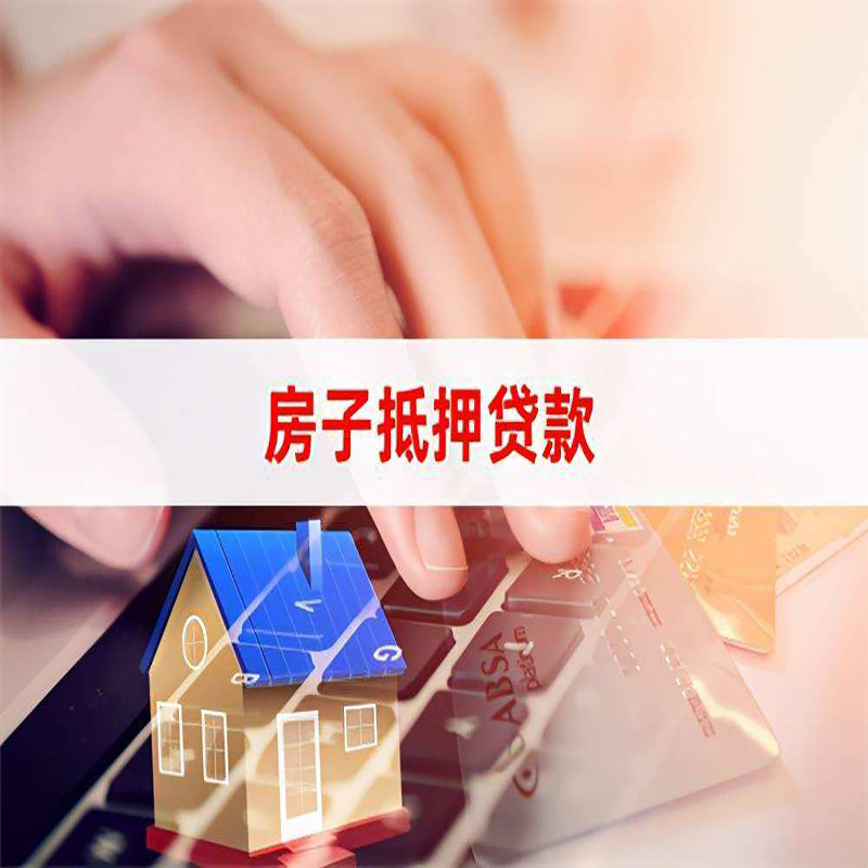 吉阳房子抵押贷款利率|银行按揭房抵押贷款利率