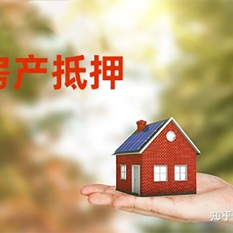 吉阳房屋抵押贷款办理优势及劣势