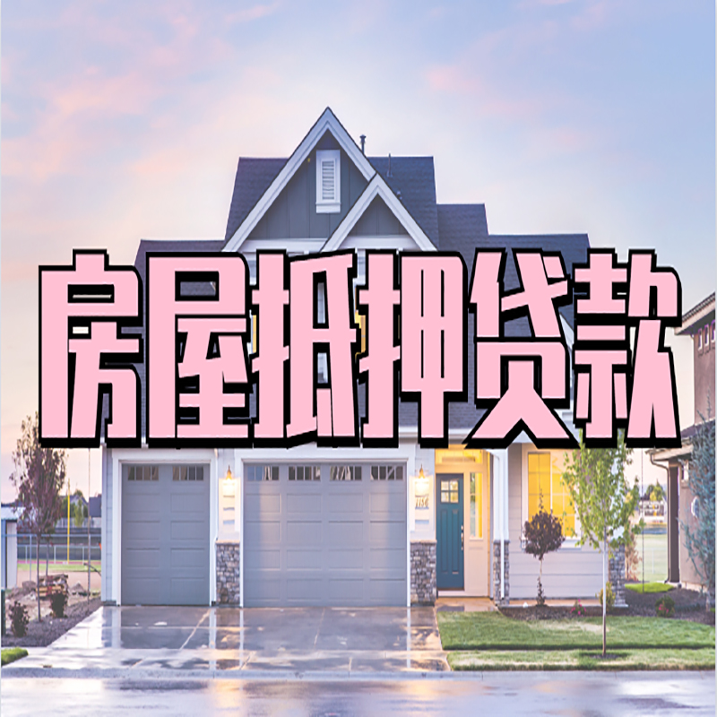 吉阳房子抵押贷款注意事项