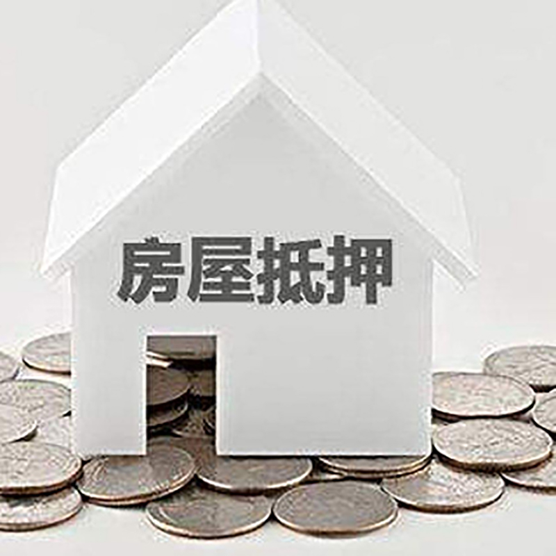 吉阳房产抵押贷款条件|按揭房抵押贷款|房子抵押贷款