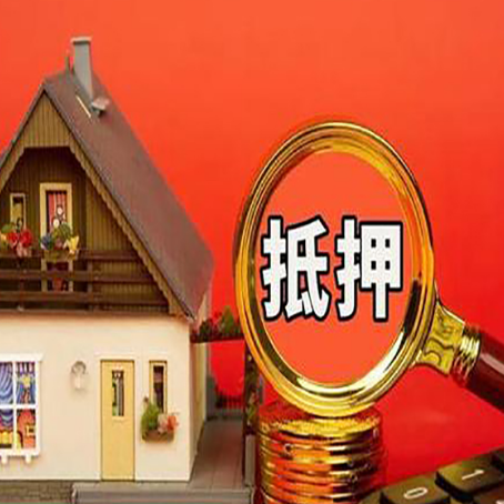 吉阳房子抵押贷款如何办理？