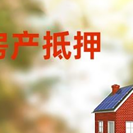 吉阳房子抵押贷款有哪些流程？