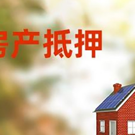 吉阳房子抵押贷款评估时间要多久?