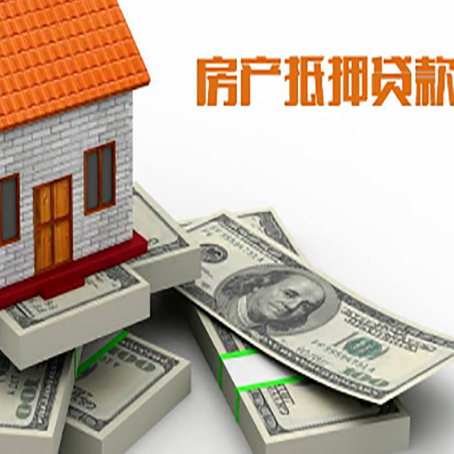 吉阳房屋抵押贷款需要哪些手续和条件?