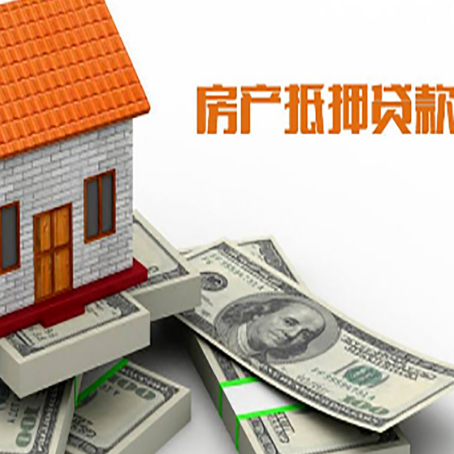 吉阳房屋抵押贷款主要有3种类别