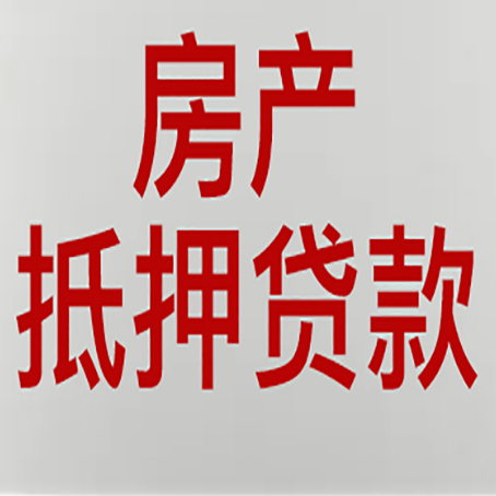 吉阳房产二次抵押贷款利率全解析