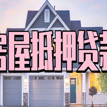 吉阳房产证抵押贷款放款时效全解析